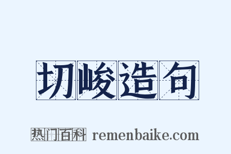 切峻造句是什么意思的图片